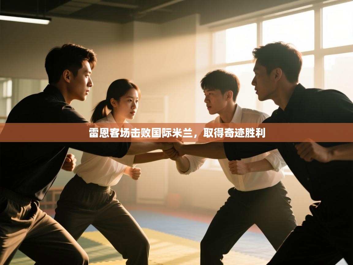 雷恩客场击败国际米兰，取得奇迹胜利  第2张
