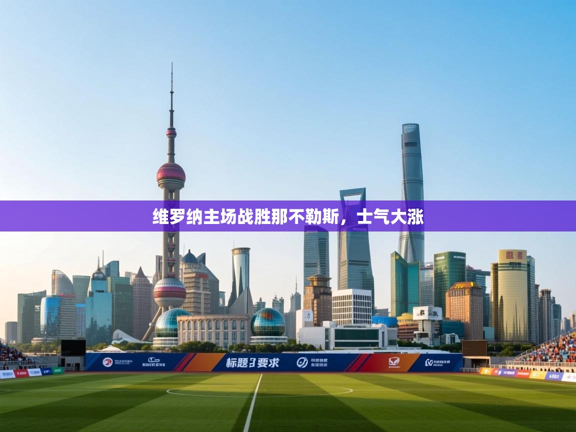 维罗纳主场战胜那不勒斯，士气大涨  第1张