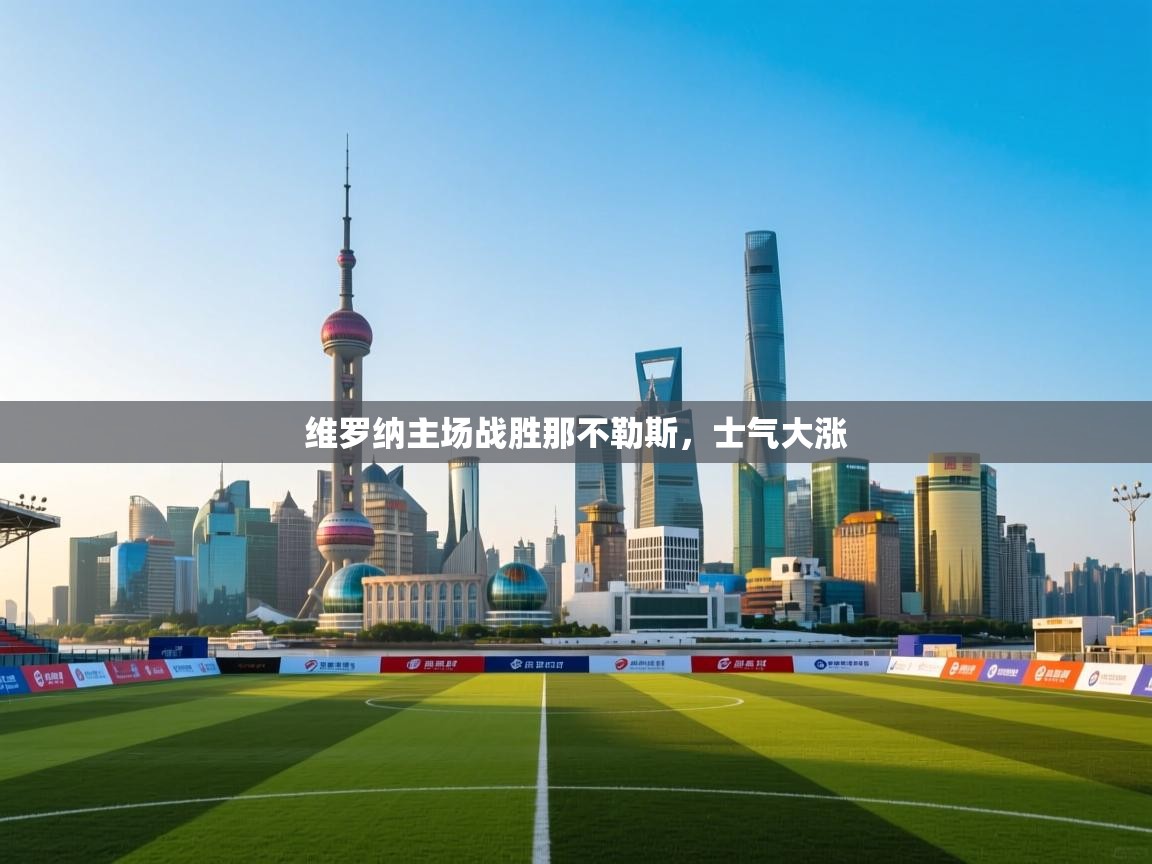 维罗纳主场战胜那不勒斯，士气大涨  第2张