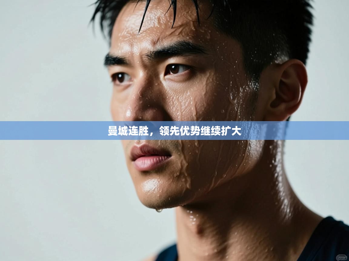 曼城连胜，领先优势继续扩大