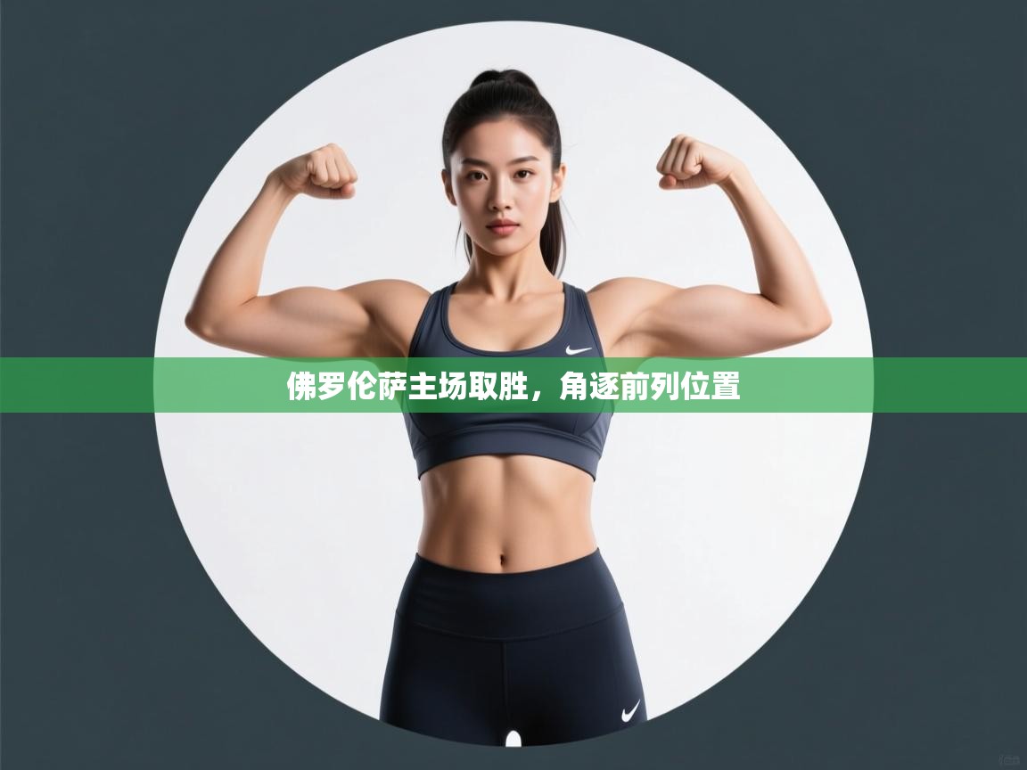 佛罗伦萨主场取胜，角逐前列位置  第1张