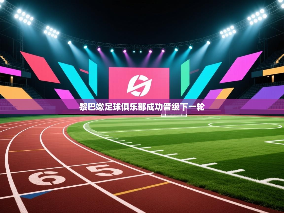 黎巴嫩足球俱乐部成功晋级下一轮