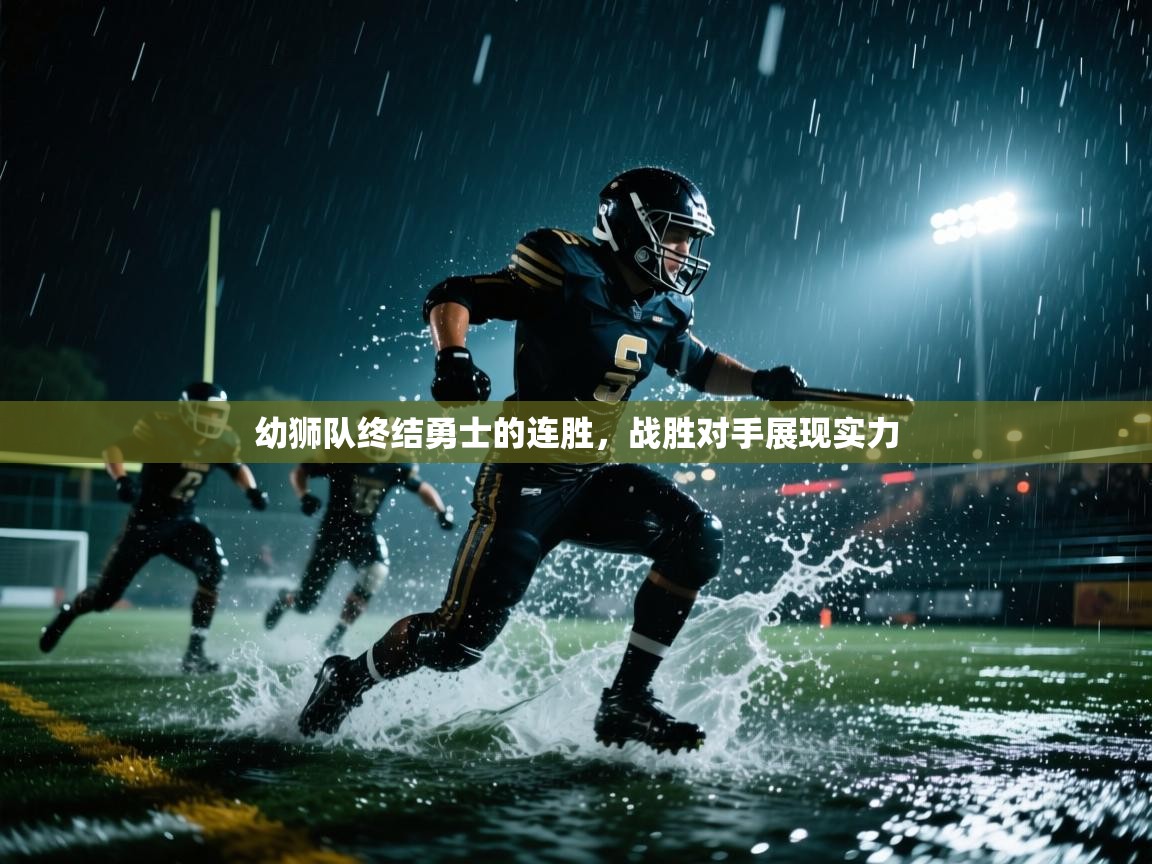 幼狮队终结勇士的连胜，战胜对手展现实力  第1张