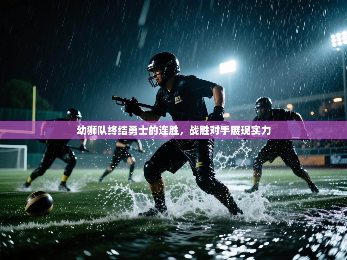 幼狮队终结勇士的连胜，战胜对手展现实力  第2张