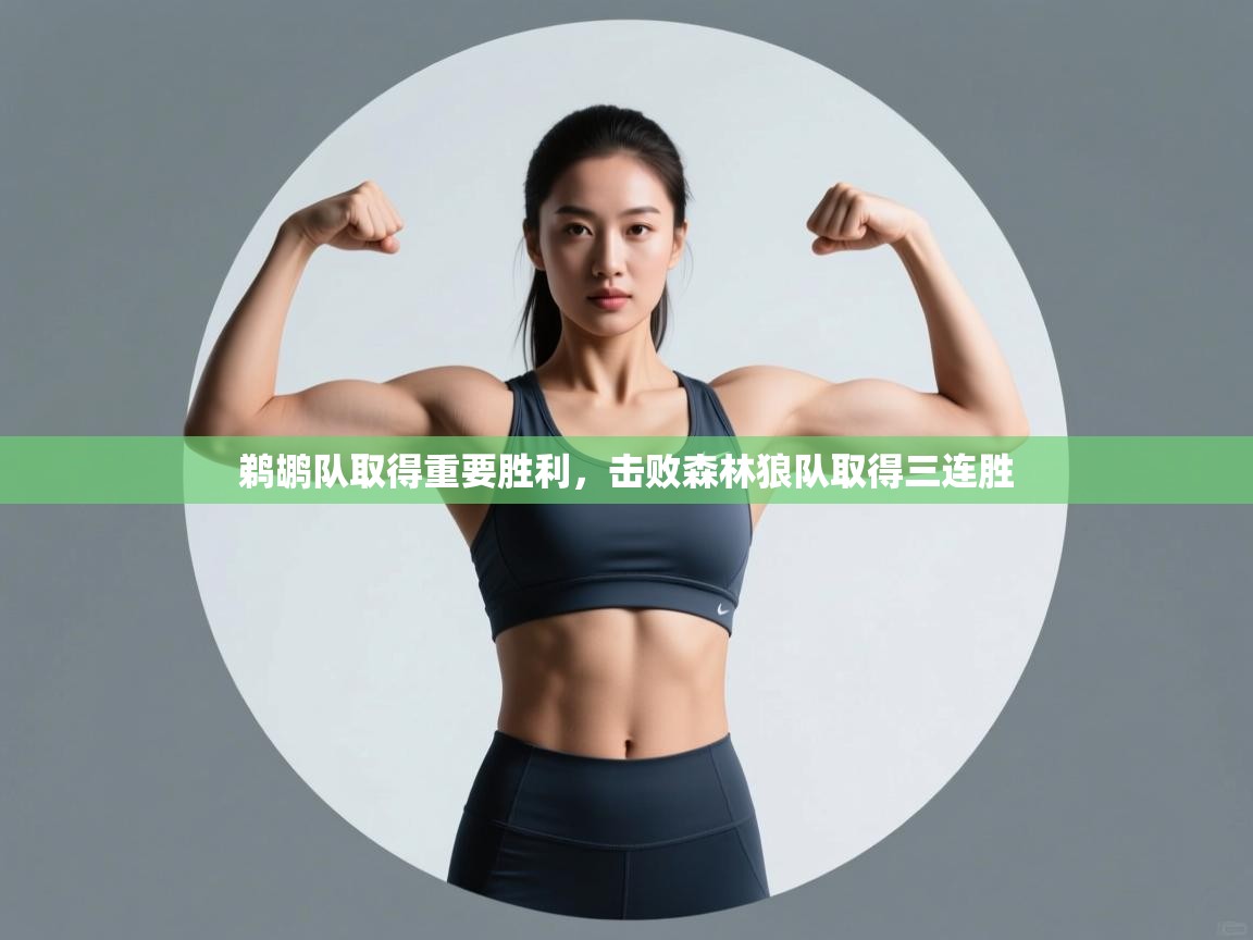 鹈鹕队取得重要胜利，击败森林狼队取得三连胜  第2张