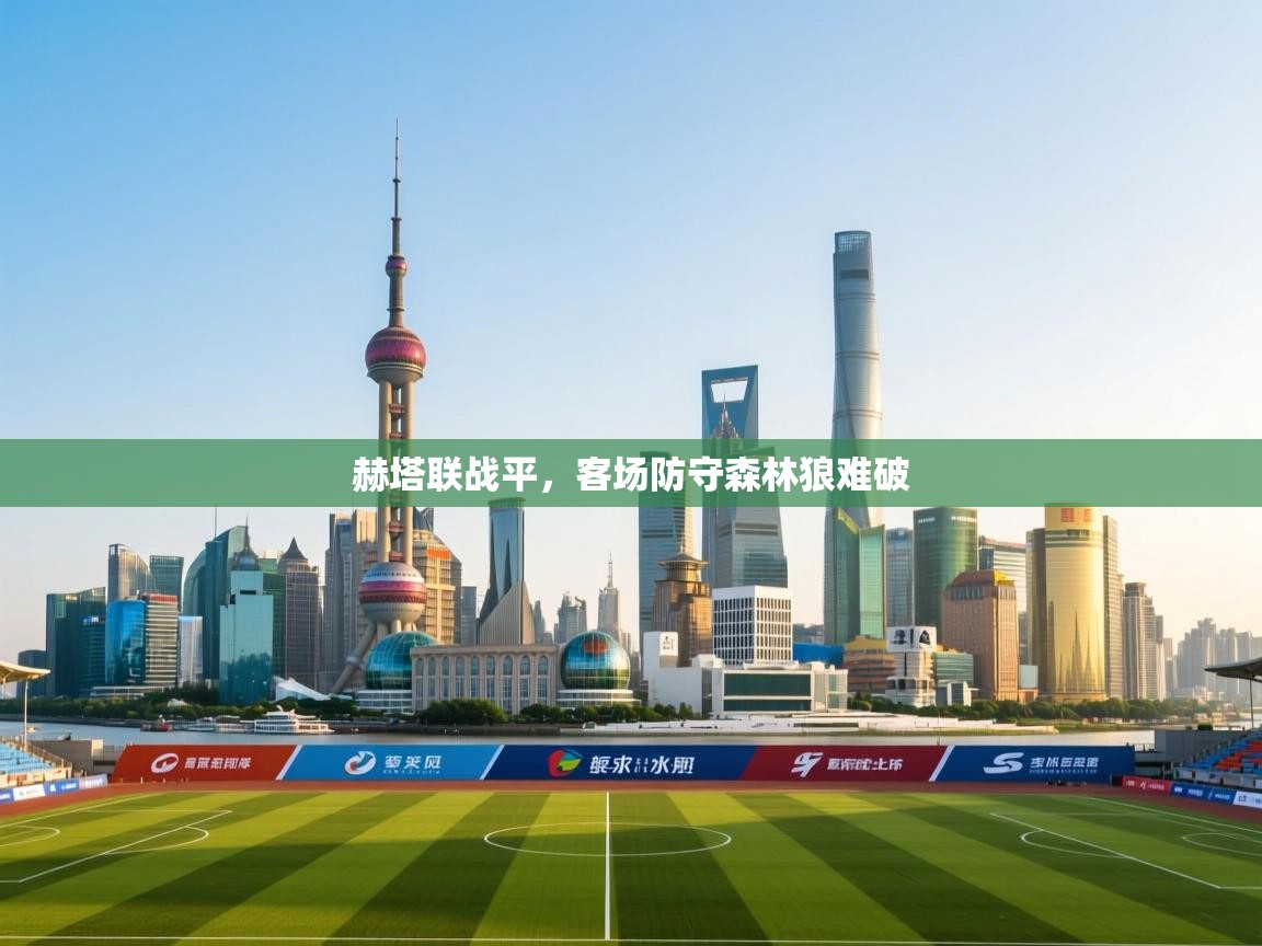 赫塔联战平，客场防守森林狼难破