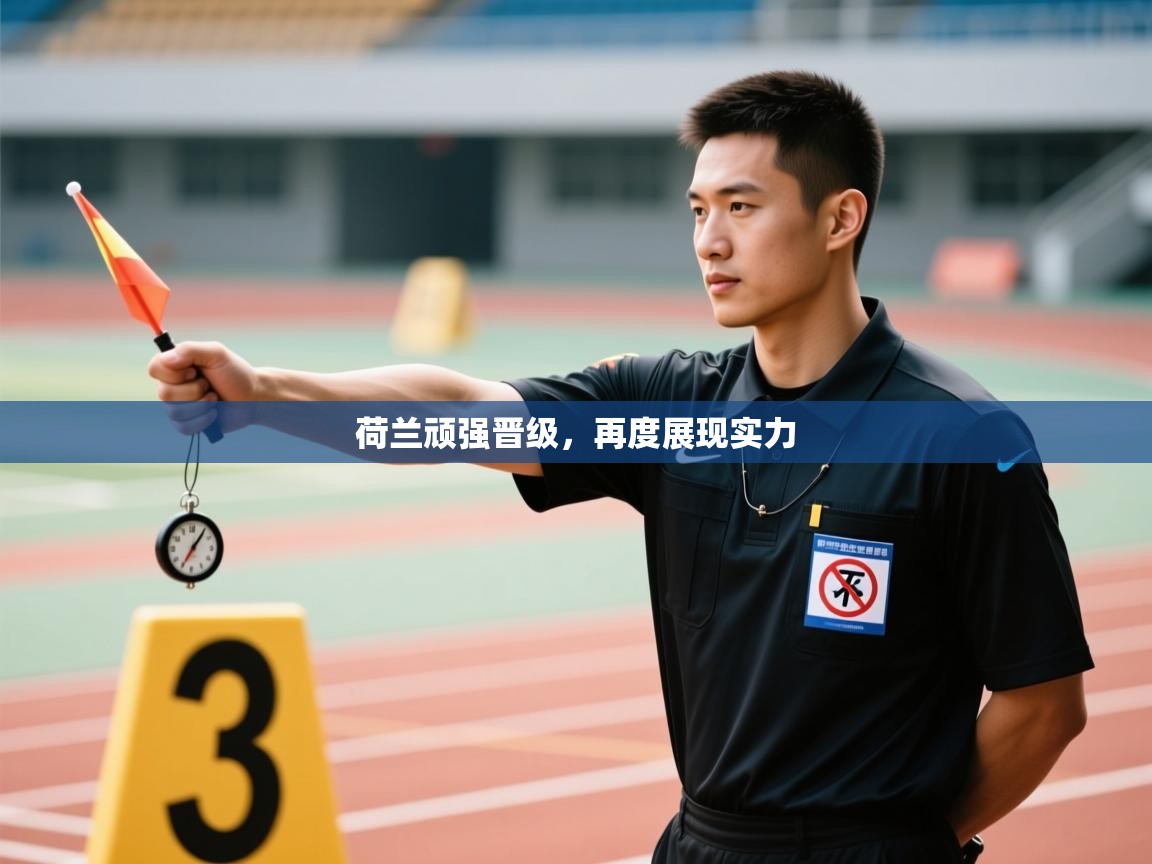 荷兰顽强晋级,再度展现实力 第1张