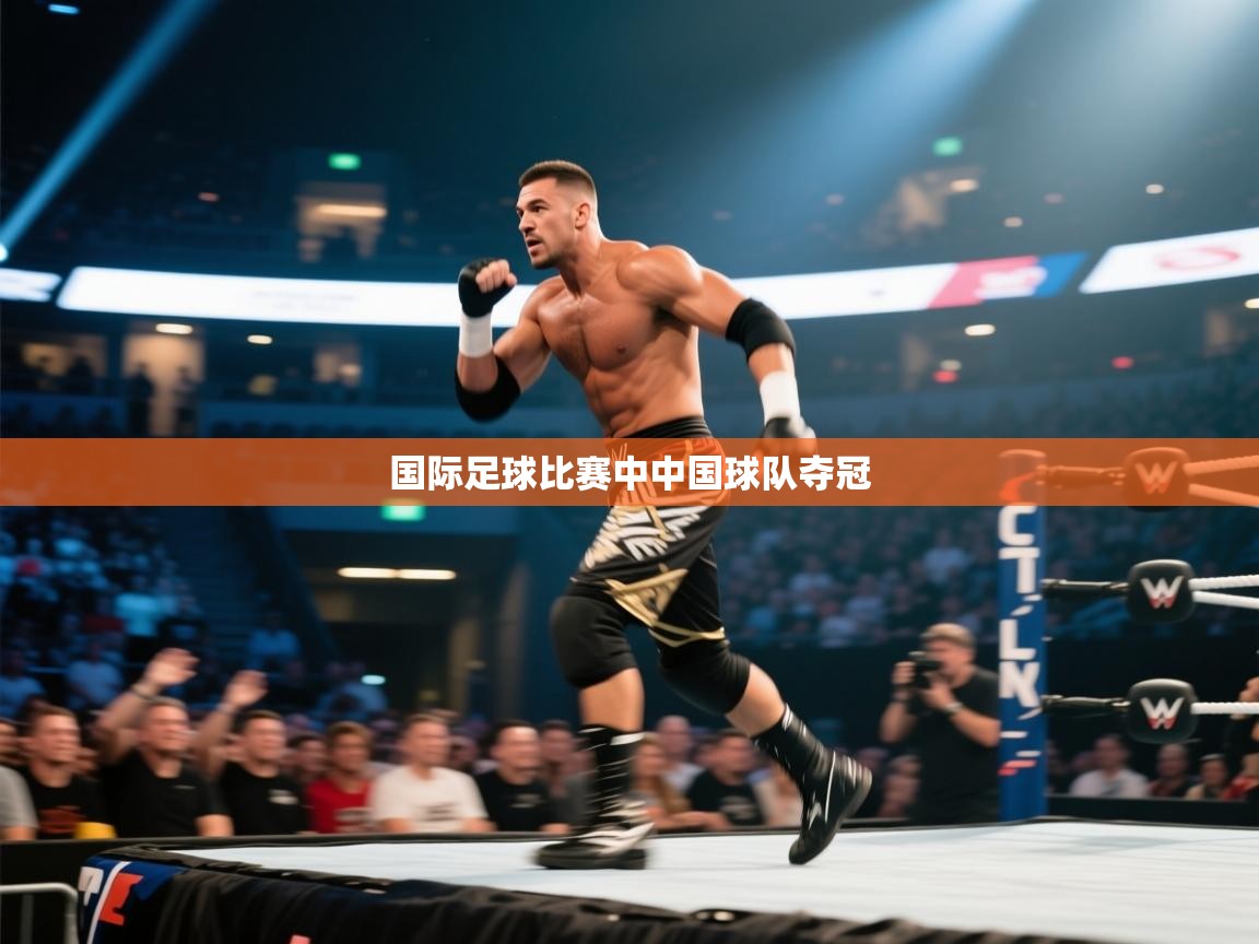 国际足球比赛中中国球队夺冠