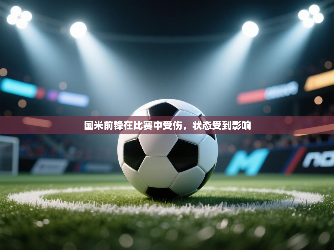 国米前锋在比赛中受伤，状态受到影响