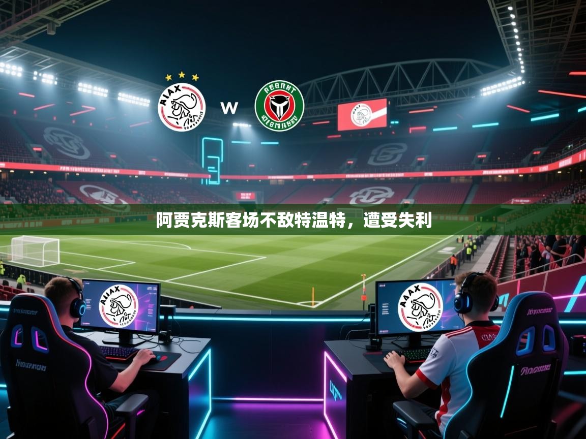 阿贾克斯客场不敌特温特，遭受失利