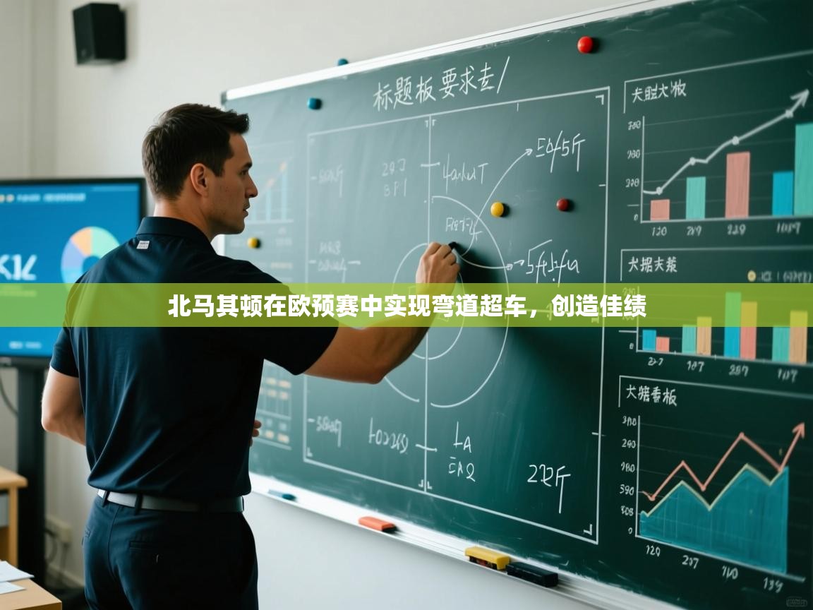 北马其顿在欧预赛中实现弯道超车,创造佳绩 第2张