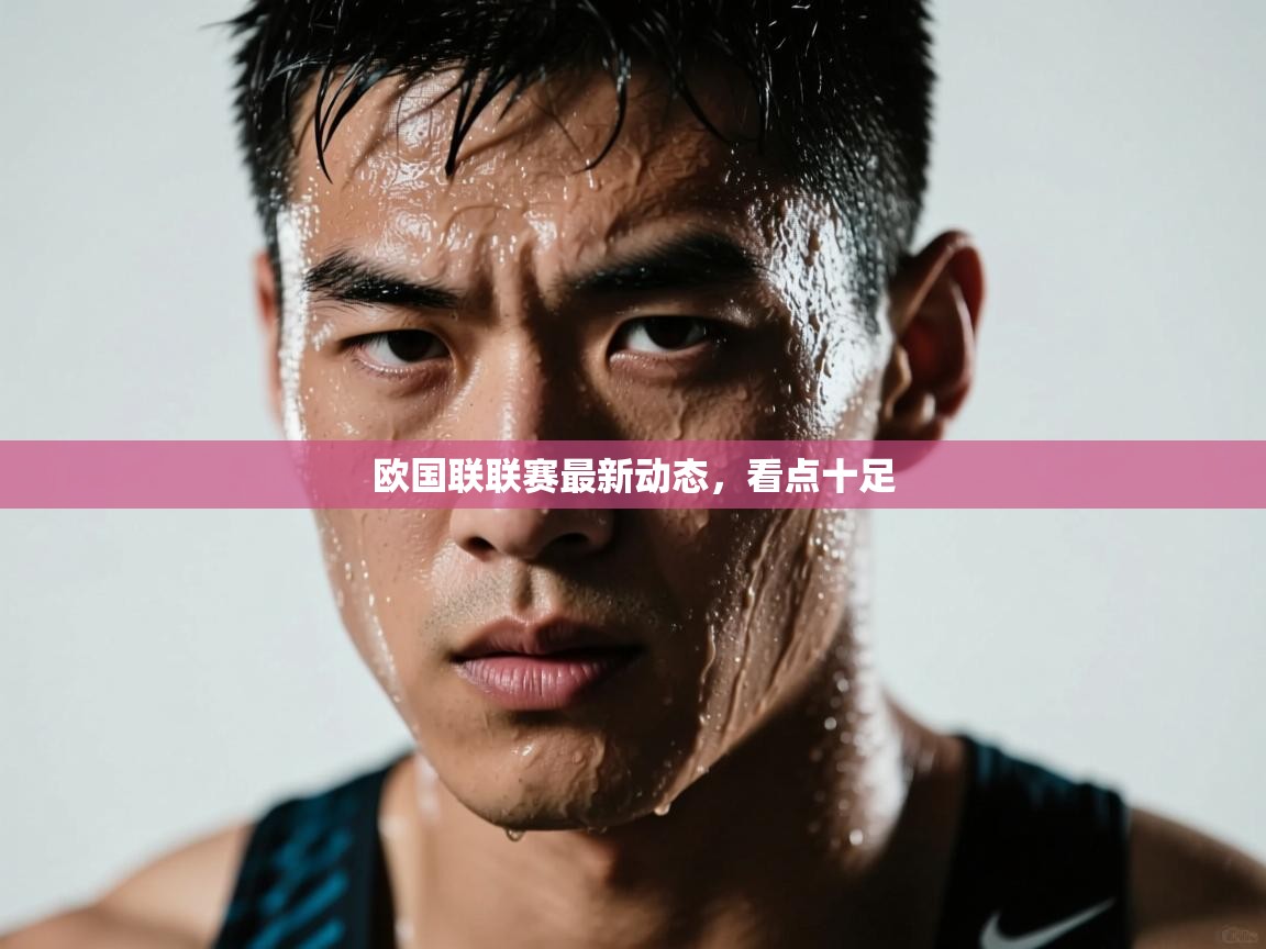 欧国联联赛最新动态,看点十足 第2张
