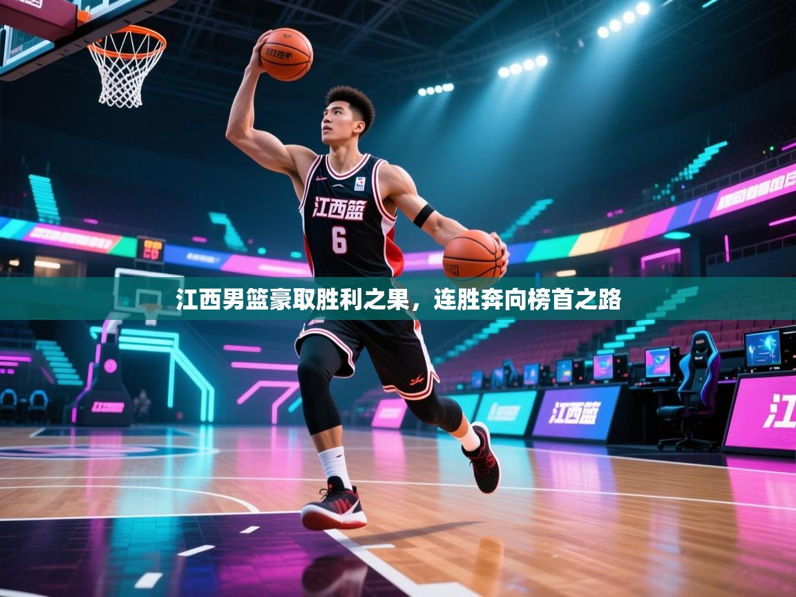 江西男篮豪取胜利之果，连胜奔向榜首之路