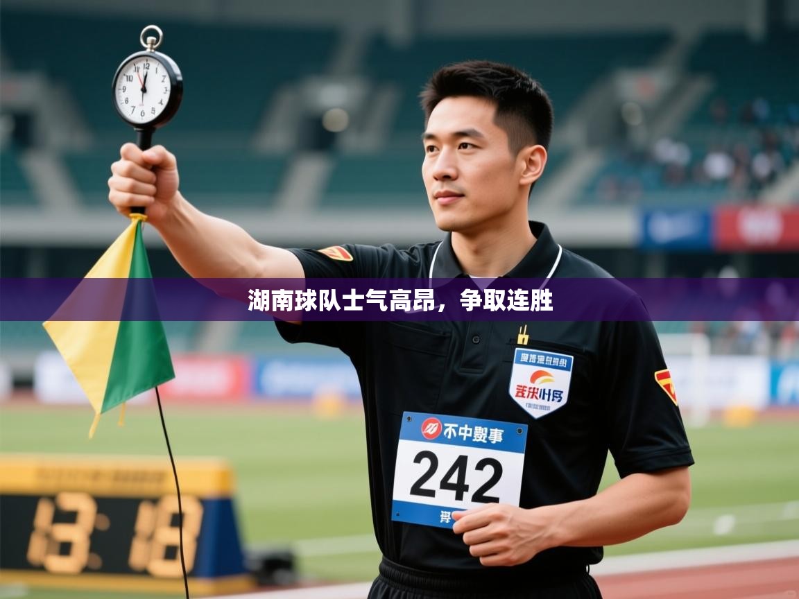 湖南球队士气高昂,争取连胜 第2张