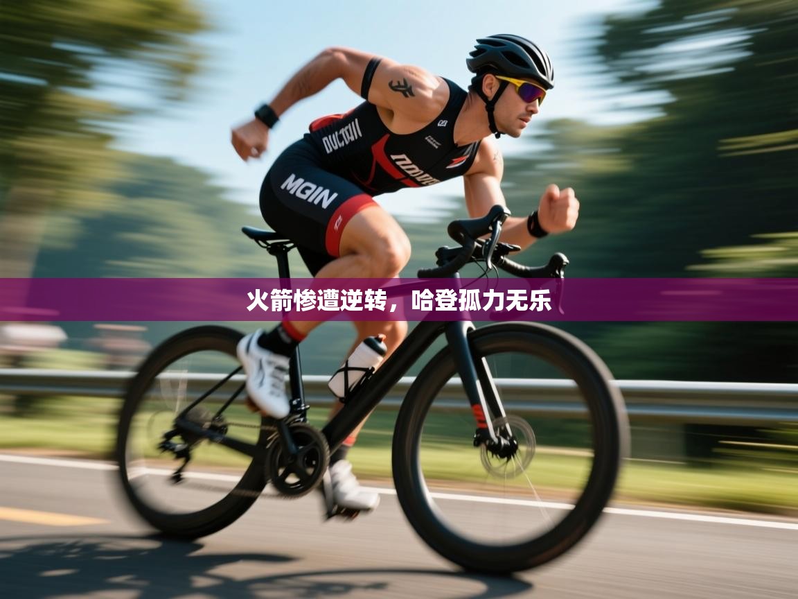 火箭惨遭逆转,哈登孤力无乐 第2张