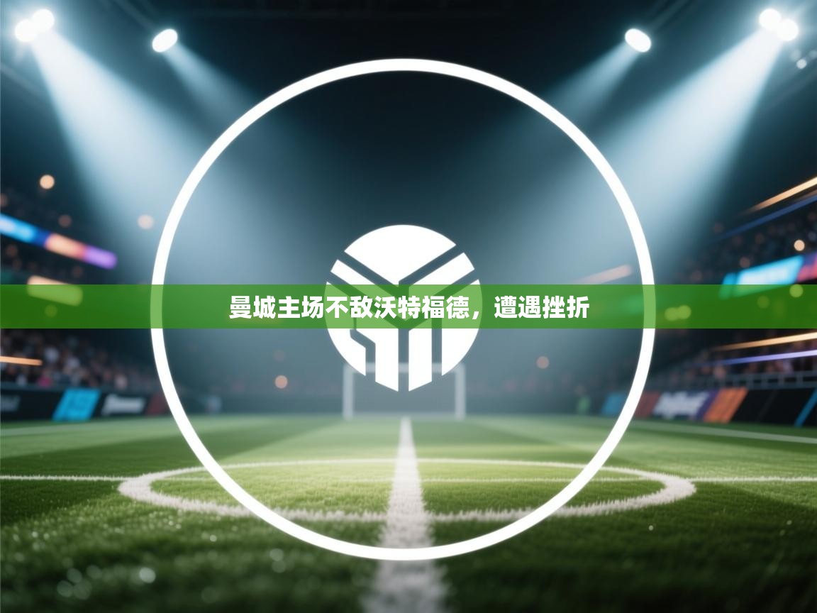 曼城主场不敌沃特福德，遭遇挫折  第1张