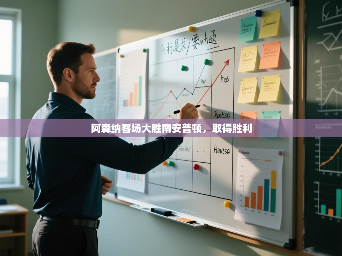 阿森纳客场大胜南安普顿,取得胜利 第1张