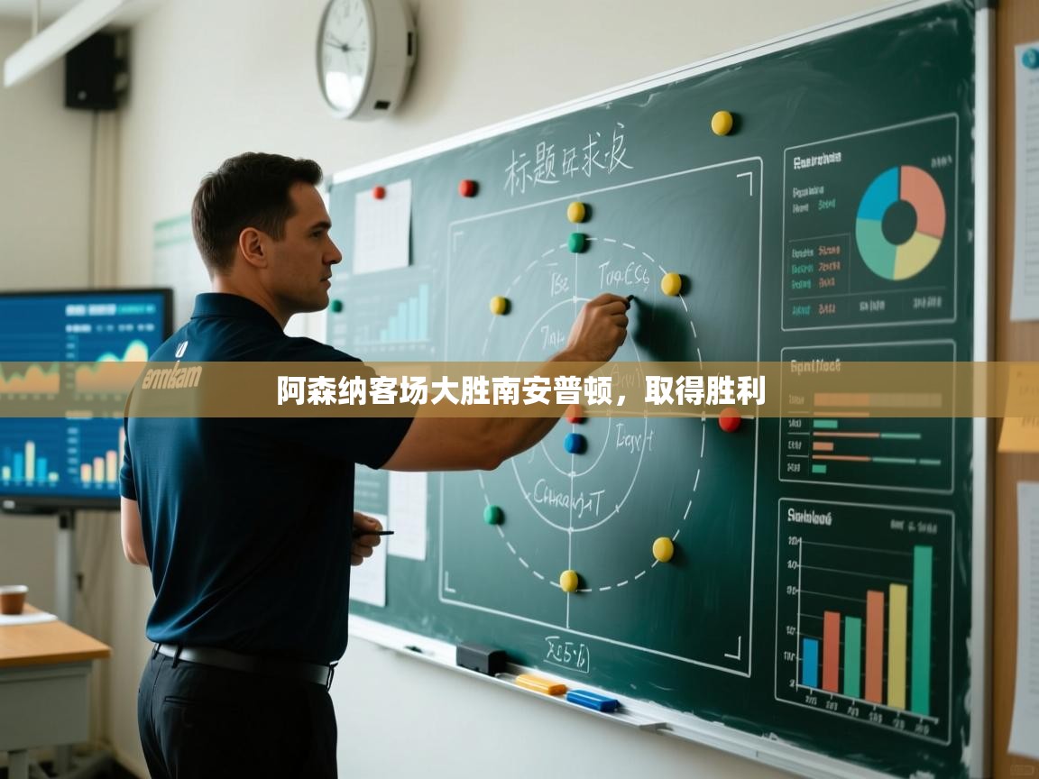 阿森纳客场大胜南安普顿,取得胜利 第2张