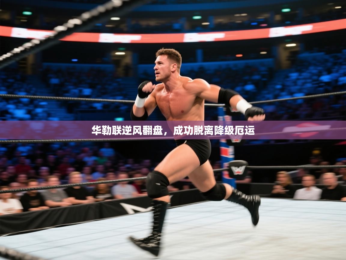 华勒联逆风翻盘，成功脱离降级厄运  第2张