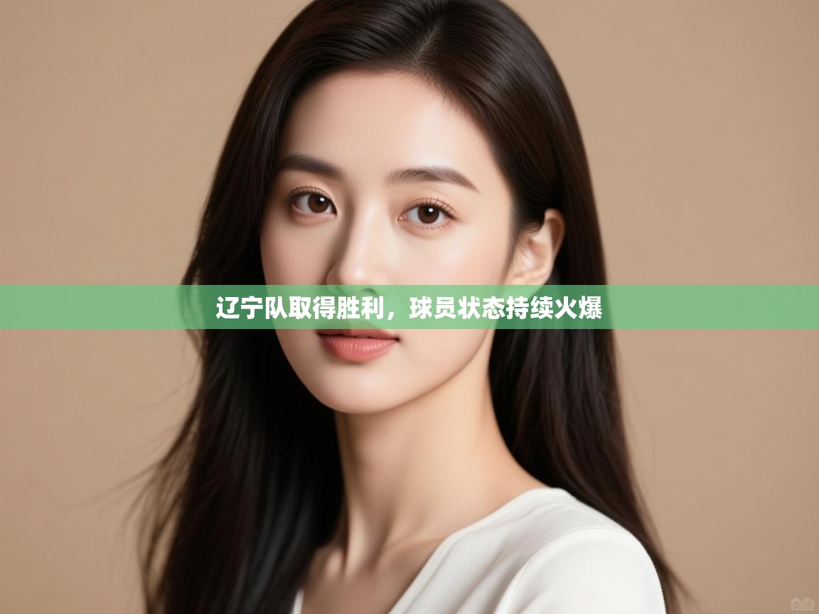 辽宁队取得胜利，球员状态持续火爆  第2张