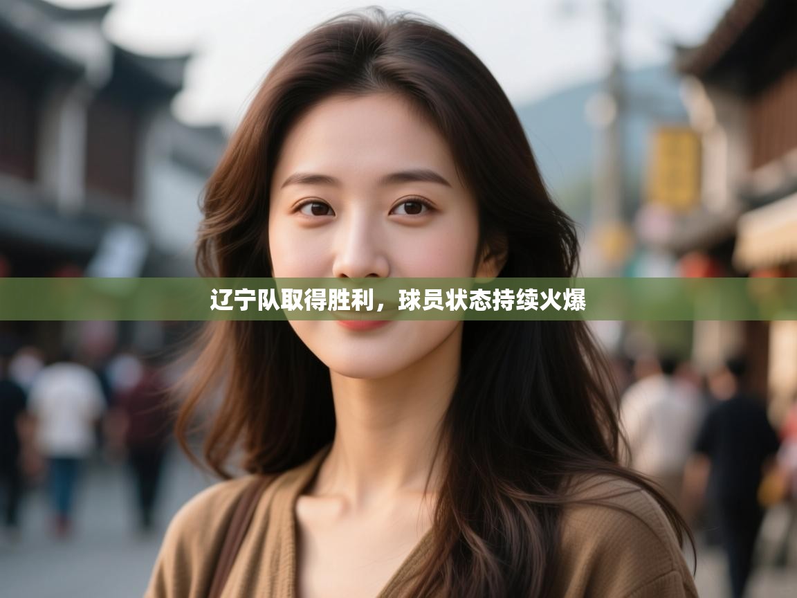 辽宁队取得胜利，球员状态持续火爆  第1张