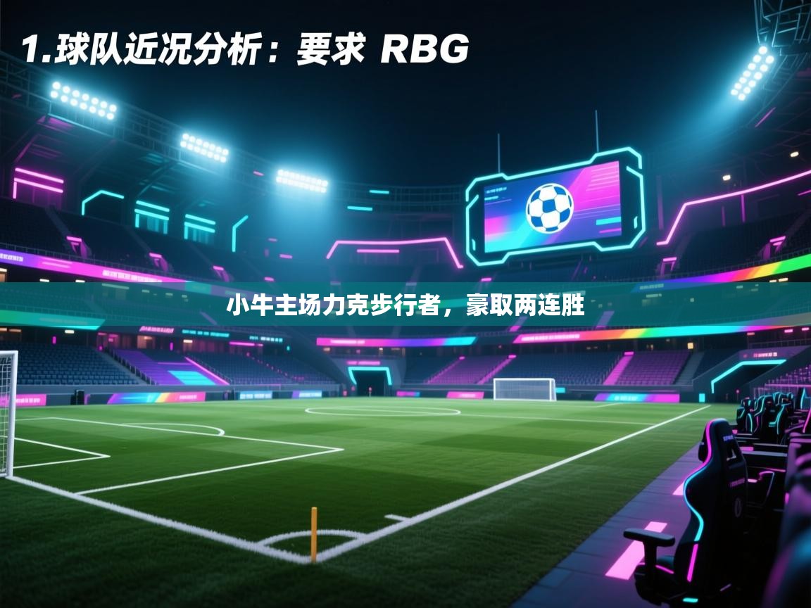 小牛主场力克步行者,豪取两连胜 第2张