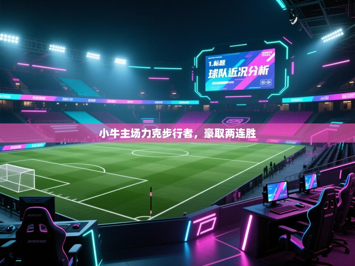 小牛主场力克步行者,豪取两连胜 第1张