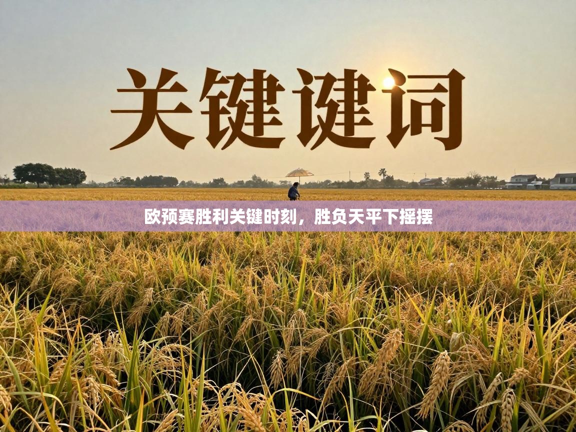 欧预赛胜利关键时刻，胜负天平下摇摆