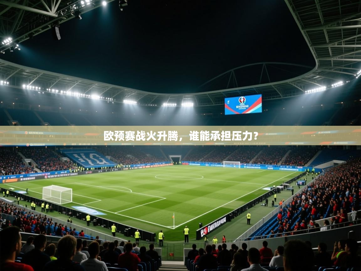 欧预赛战火升腾，谁能承担压力？