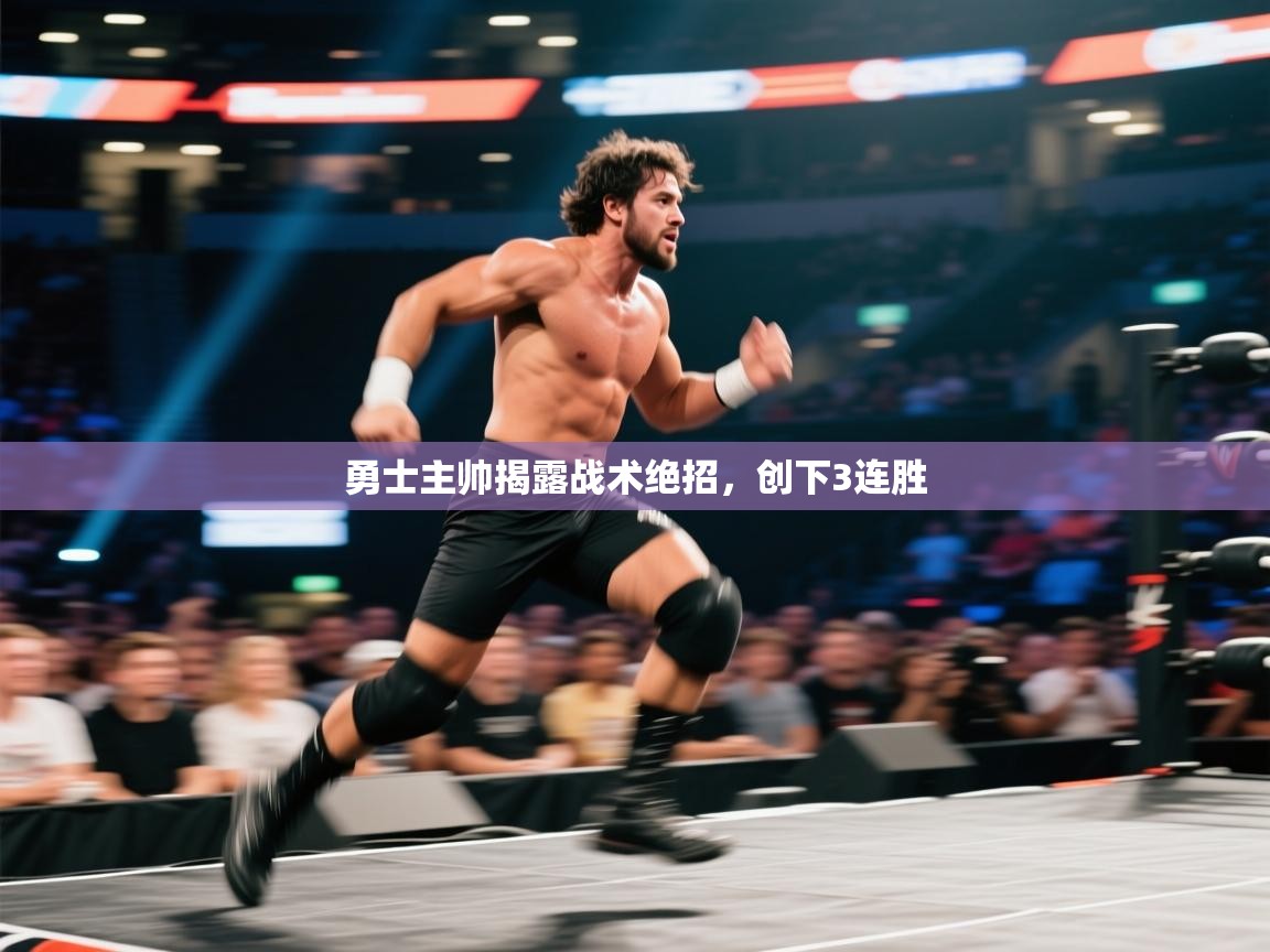 勇士主帅揭露战术绝招，创下3连胜