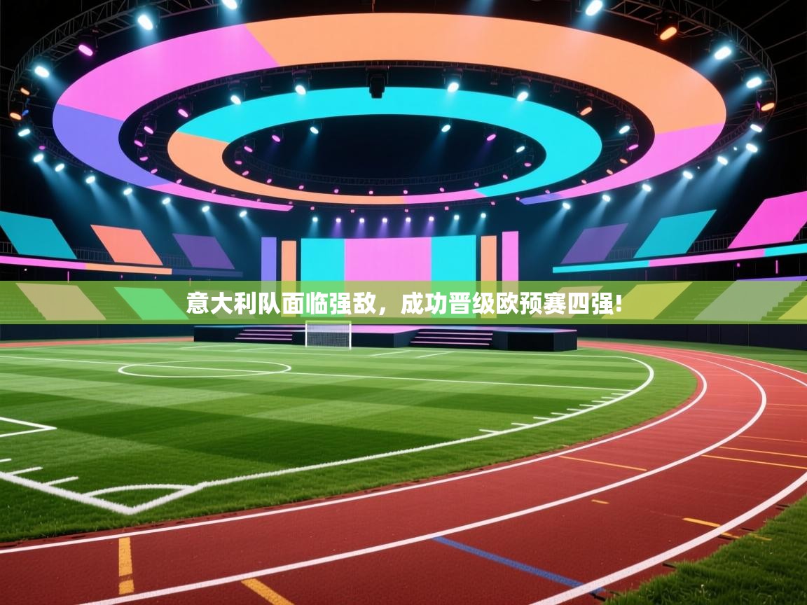 意大利队面临强敌，成功晋级欧预赛四强!