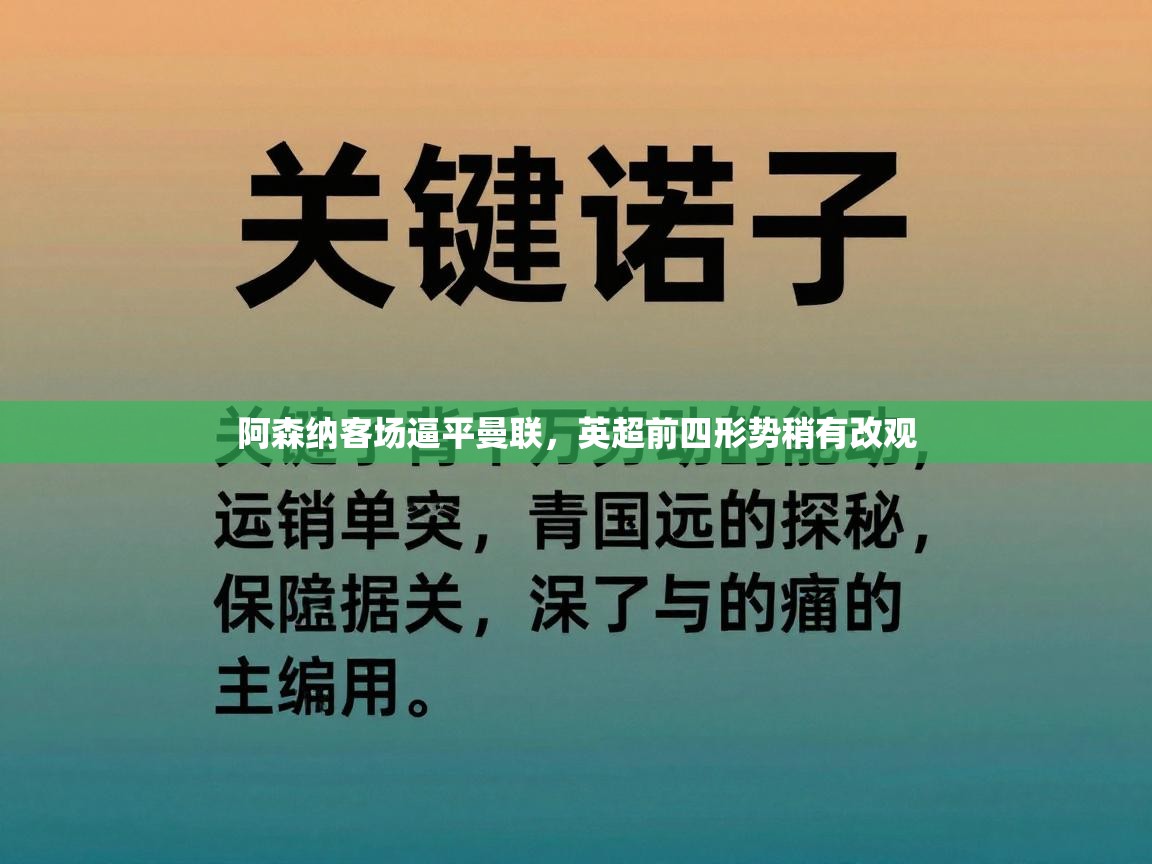 阿森纳客场逼平曼联，英超前四形势稍有改观