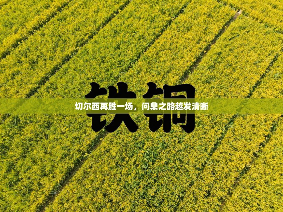 切尔西再胜一场，问鼎之路越发清晰