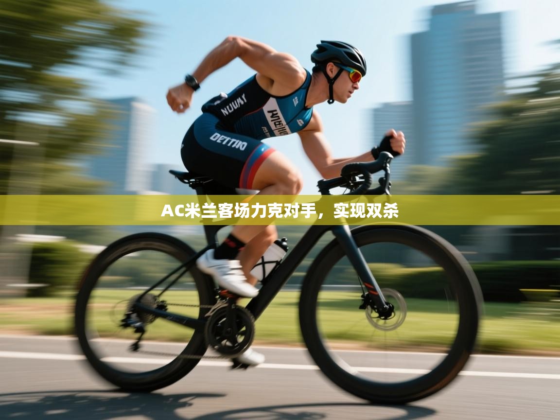 AC米兰客场力克对手，实现双杀