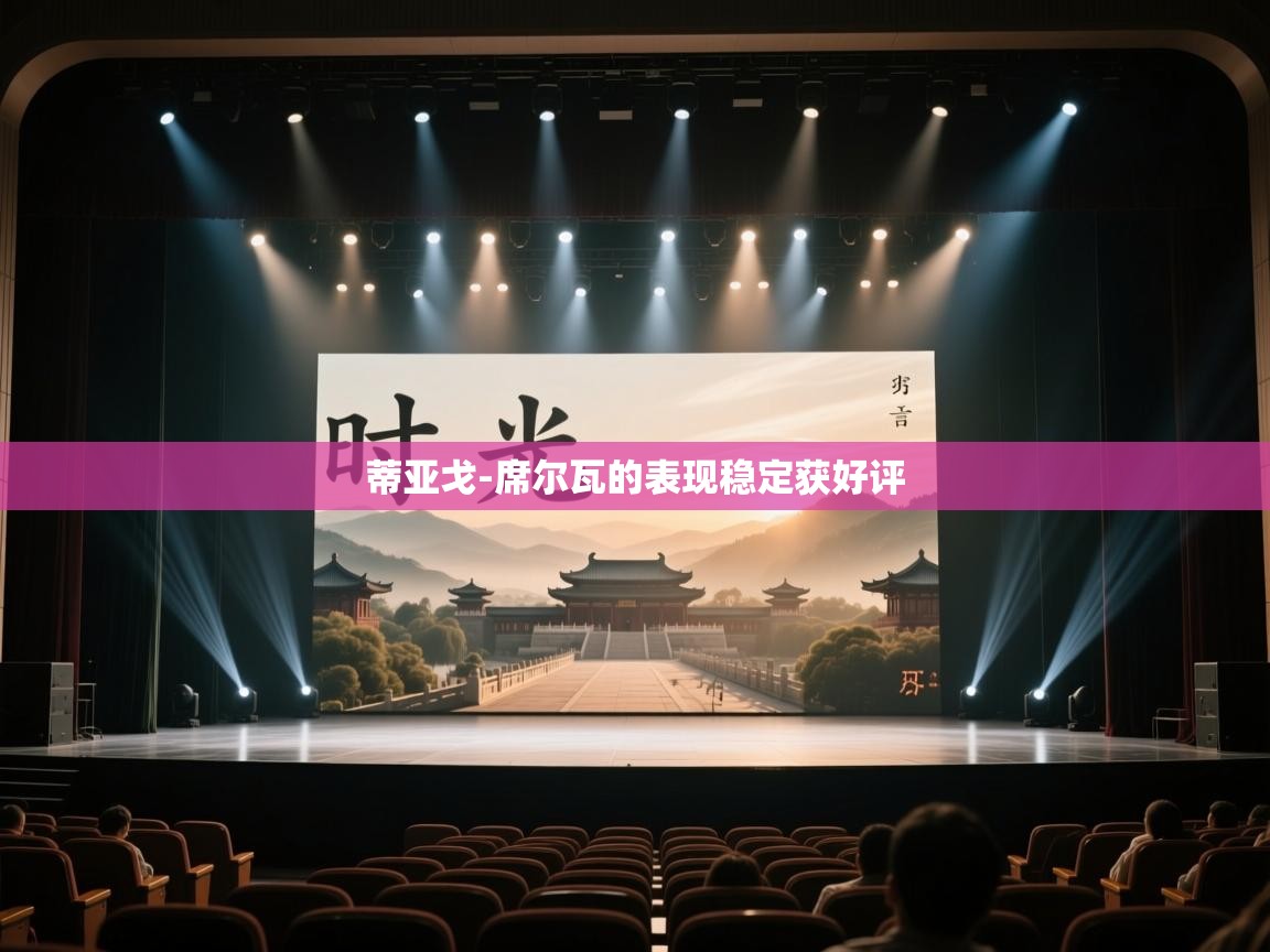 蒂亚戈-席尔瓦的表现稳定获好评