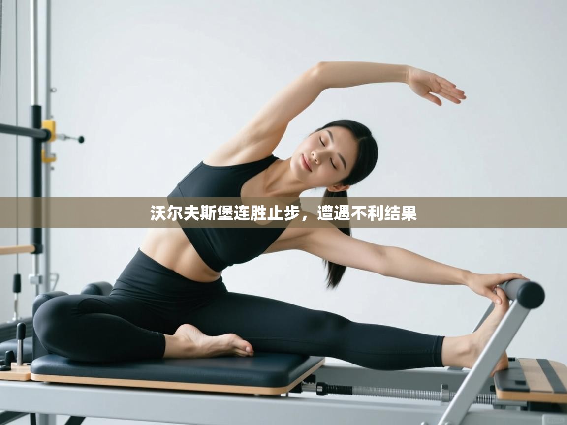 沃尔夫斯堡连胜止步，遭遇不利结果