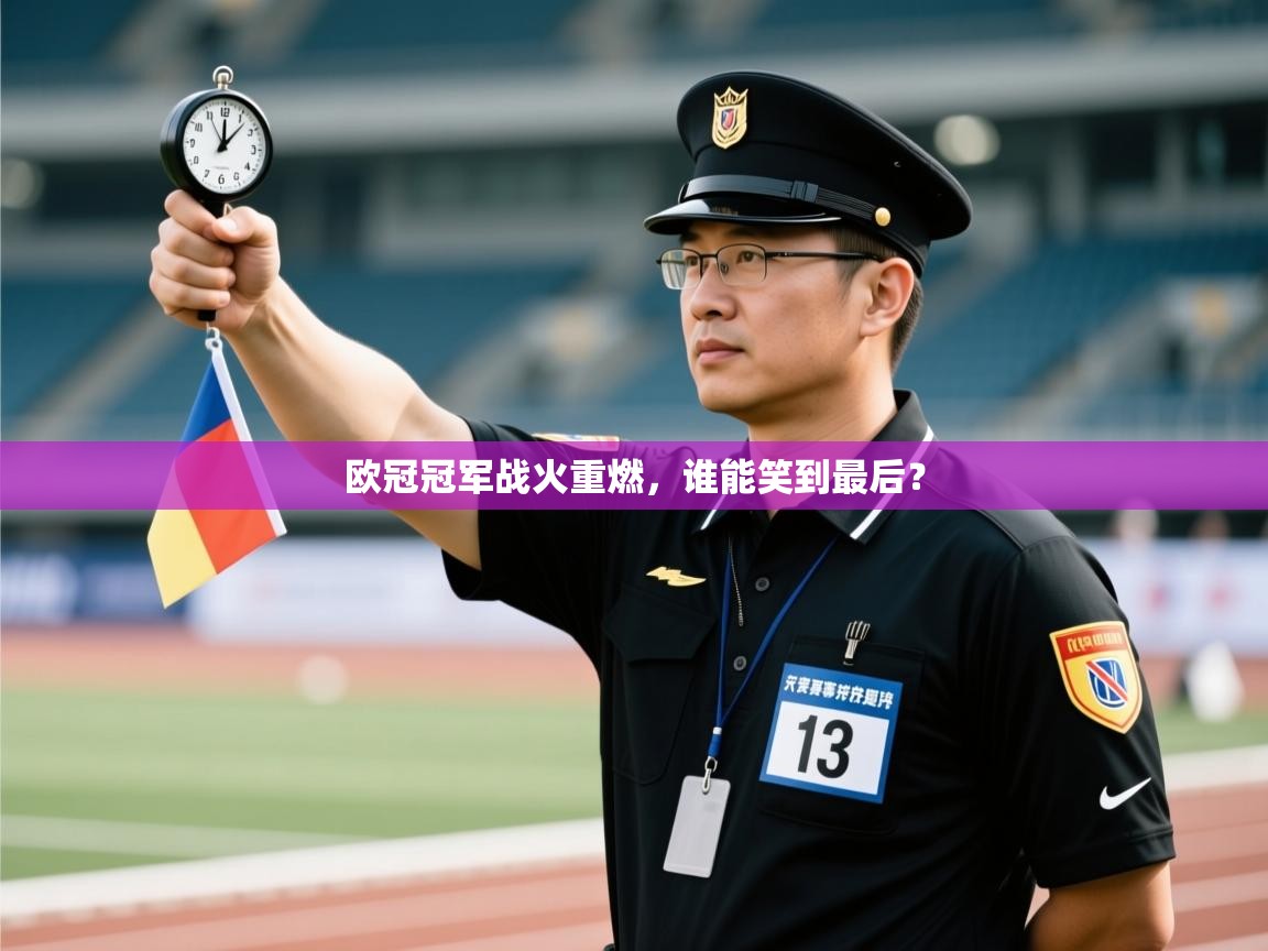 欧冠冠军战火重燃，谁能笑到最后？