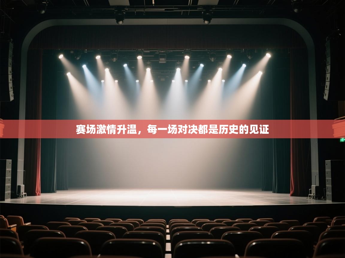 赛场激情升温，每一场对决都是历史的见证  第1张