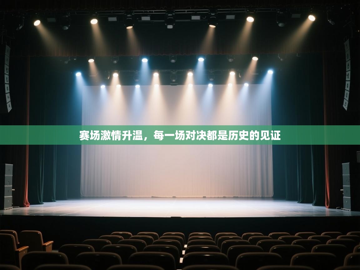 赛场激情升温，每一场对决都是历史的见证  第2张