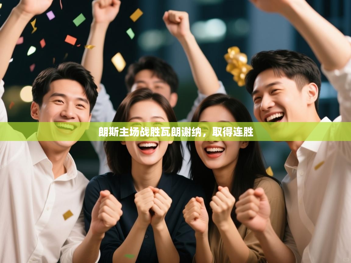 朗斯主场战胜瓦朗谢纳，取得连胜