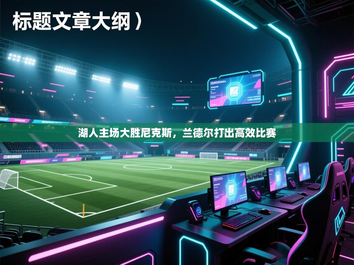 湖人主场大胜尼克斯，兰德尔打出高效比赛  第1张