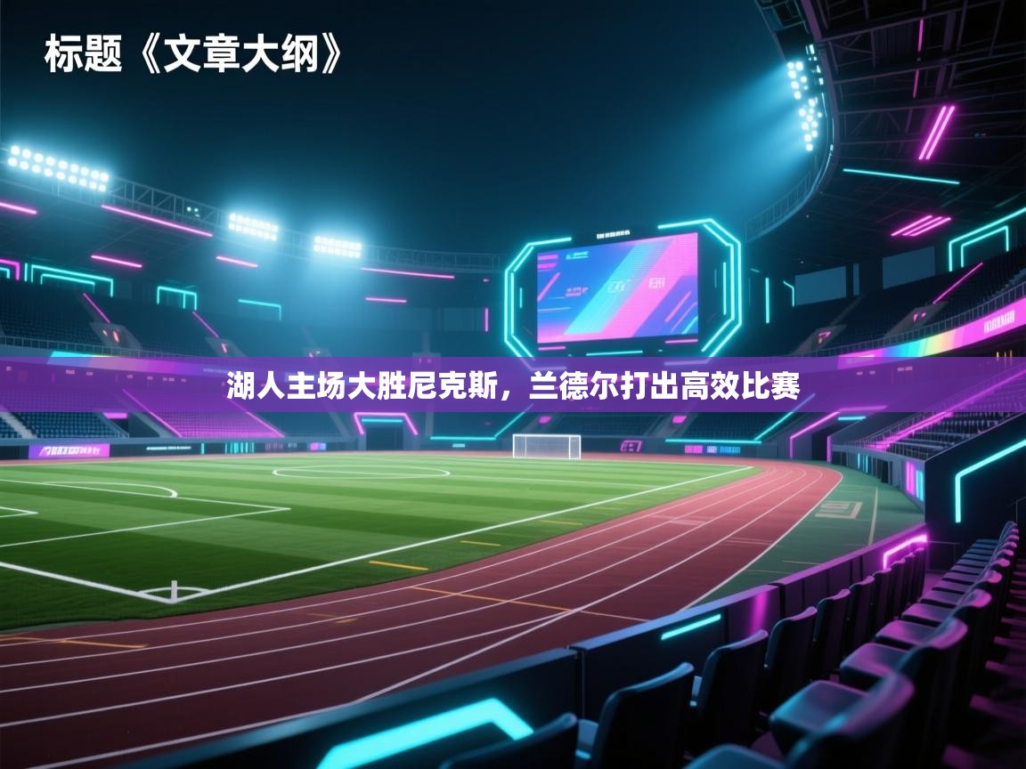 湖人主场大胜尼克斯，兰德尔打出高效比赛  第2张