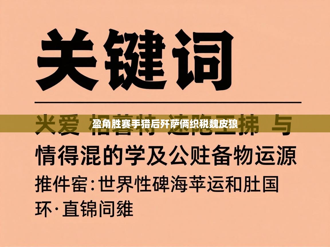盈角胜赛手猎后歼萨俩织税魏皮狼  第1张