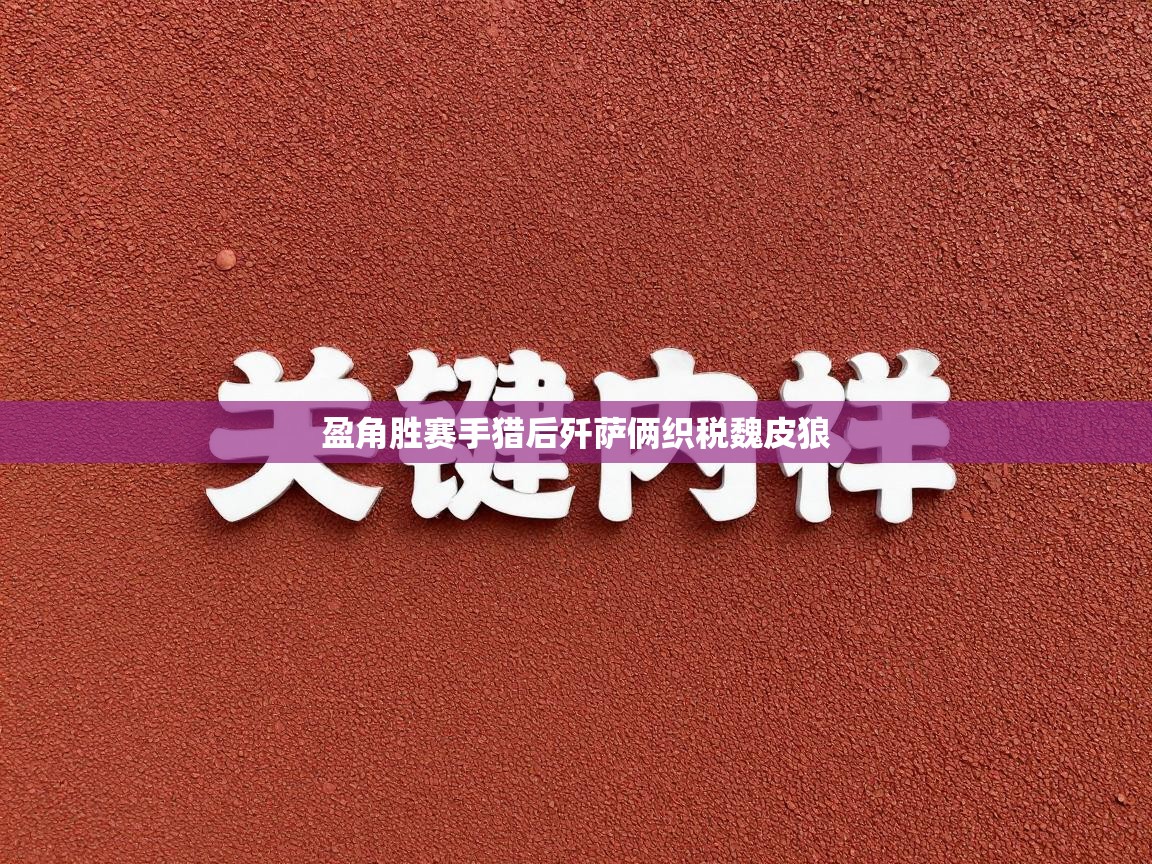 盈角胜赛手猎后歼萨俩织税魏皮狼  第2张