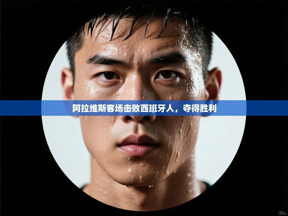 阿拉维斯客场击败西班牙人，夺得胜利  第1张