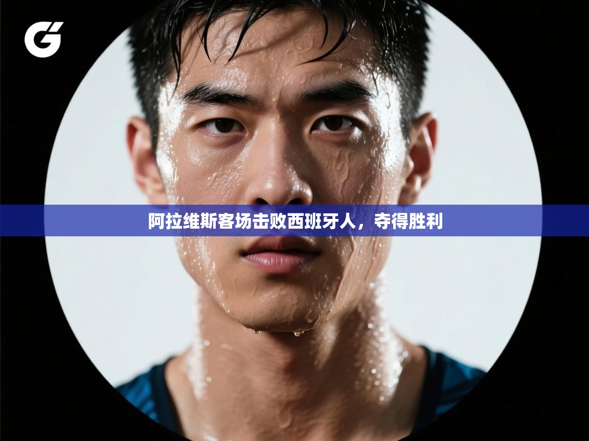 阿拉维斯客场击败西班牙人，夺得胜利  第2张