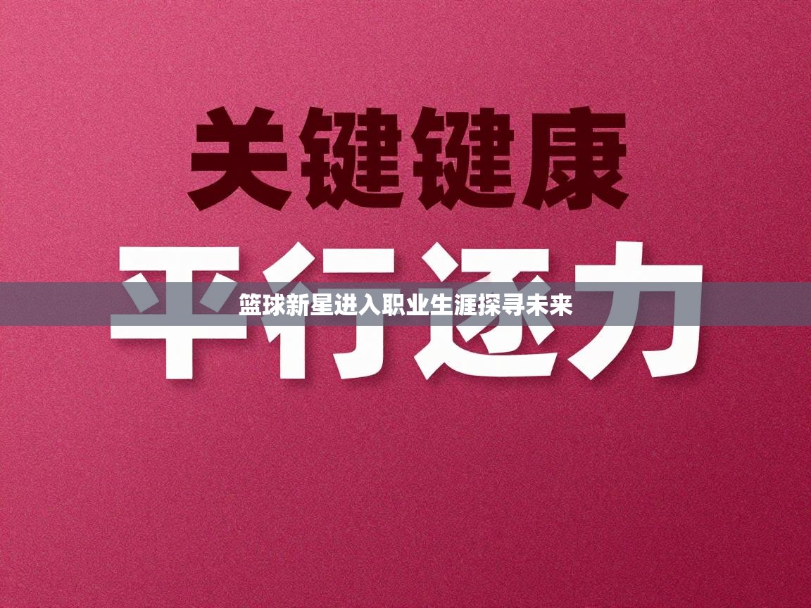 篮球新星进入职业生涯探寻未来  第1张