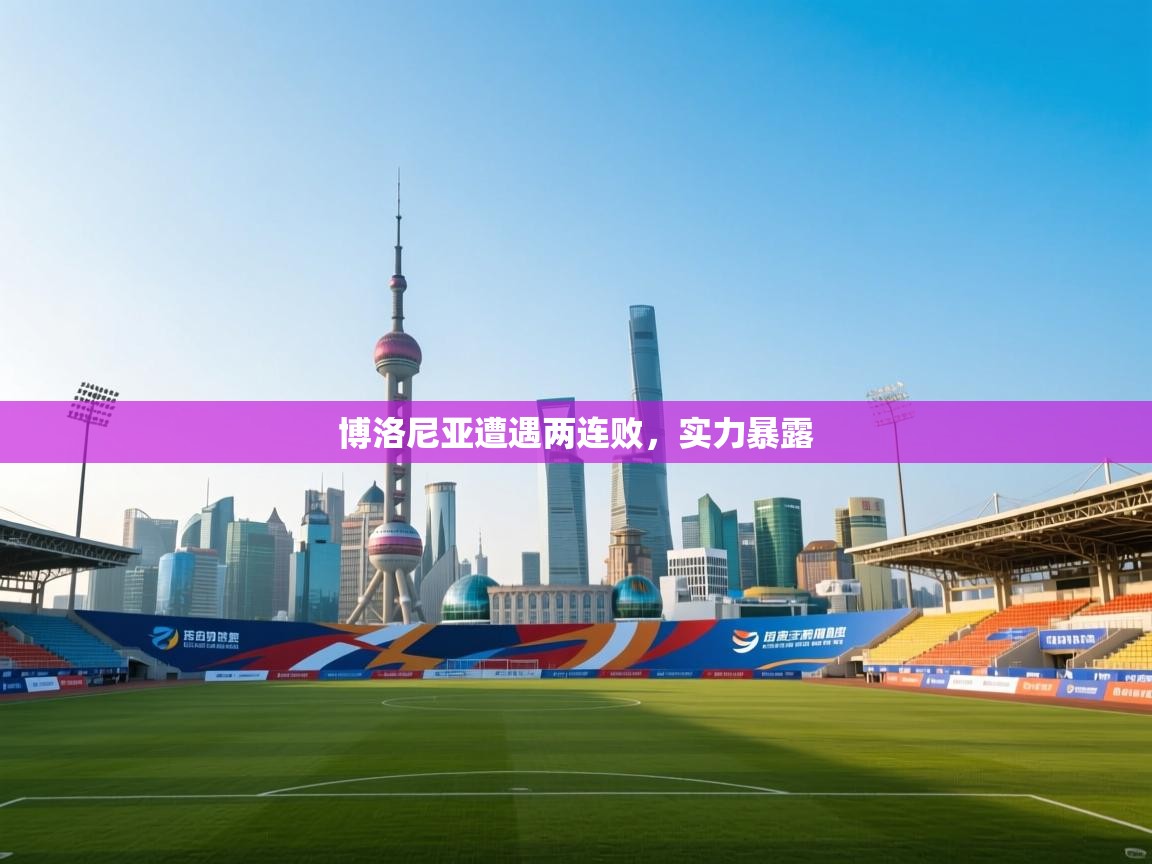 博洛尼亚遭遇两连败,实力暴露 第2张