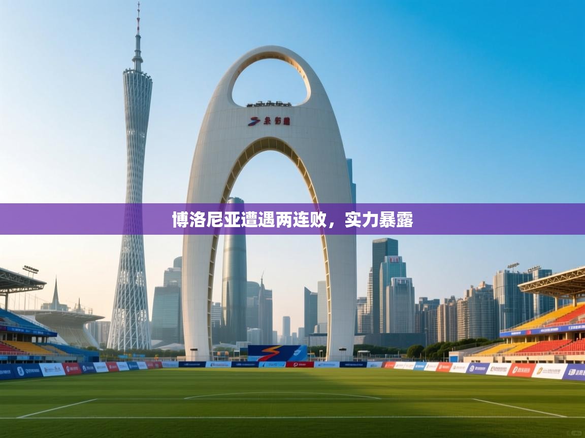 博洛尼亚遭遇两连败,实力暴露 第1张