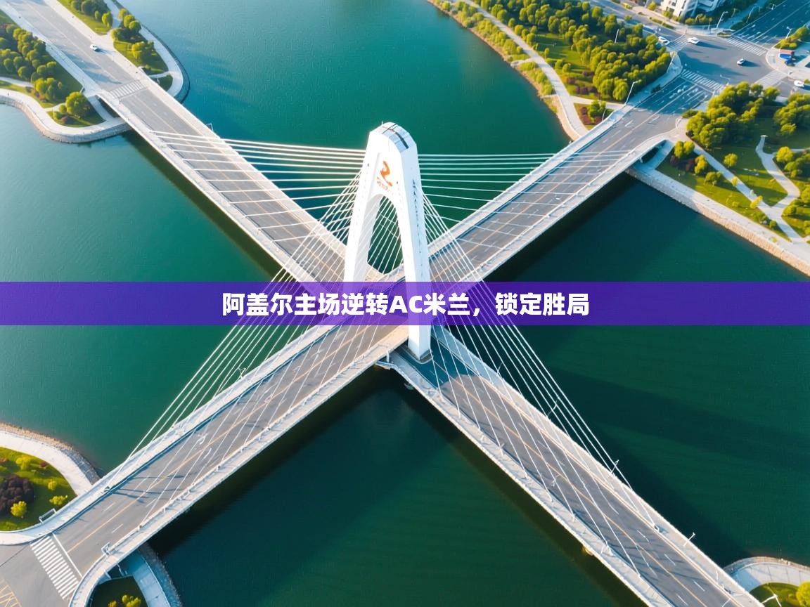 阿盖尔主场逆转AC米兰,锁定胜局 第2张